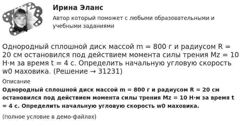     
          Описание
          Однородный сплошной диск массой m = 800 г и радиусом R = 20 см остановился под действием момента силы трения Mz = 10 Н·м за время t = 4 с. Определить начальную угловую скорость w0 маховика.(полное условие в демо-файлах)  
            
            
            Однородный пучок a-частиц с энергией 22,4 МэВ создаёт ток I = 250 нА. Сколько частиц пересекает плоскую поверхность, перпендикулярную потоку, за время, равное 3 с? Сколько частиц содержится на участке пучка длиною 10 см?Однородный сплошной диск массой m = 800 г и радиусом R = 20 см остановился под действием момента силы трения Mz = 10 Н·м за время t = 4 с. Определить начальную угловую скорость w0 маховика.Однородный стержень длиной  = 1,0 м и массой M = 0,7 кг подвешен на горизонтальной оси, проходящей через верхний конец стержня. В точку, отстоящую от оси на , абсолютно упруго ударяет пуля массой m = 5 кг, летящая перпендикулярно стержню и его Однородный стержень длиной  = 1,0 м может свободно вращаться вокруг горизонтальной оси, проходящей через один из его концов. В другой конец абсолютно неупруго ударяет пуля массой m = 7 г, летящая перпендикулярно стержню и его оси. Определить массу Однородный стержень длиной 1,5 м подвешен на горизонтальной оси, проходящей через его верхний конец. На какой угол надо отклонить стержень, чтобы его нижний конец при прохождении положения равновесия имел скорость 5,7 м/с?Однородный стержень длиной 1 м и массой 0,5 кг вращается в вертикальной плоскости вокруг горизонтальной оси, проходящей через середину стержня. С каким угловым ускорением вращается стержень, если вращающий момент равен 9,81∙10-2 Н∙м?Однородный стержень длиной 1 м и массой 600 г может свободно вращаться вокруг горизонтальной оси, проходящей через один из его концов. В другой конец абсолютно неупруго ударяет пуля массой 7 г, летящая со скоростью 360 м/с Однородный диск радиусом 0,3 м колеблется около горизонтальной оси, проходящей через одну из образующих цилиндрической поверхности диска. Каков период его колебаний?Однородный диск радиусом 20 см колеблется около горизонтальной оси, проходящей на расстоянии 15 см от центра диска. Определить период колебания диска относительно оси.Однородный диск радиусом 30 см колеблется около горизонтальной оси, проходящей через середину одного из радиусов перпендикулярно плоскости диска. Определить период колебаний диска.Однородный диск радиусом 30 см колеблется около горизонтальной оси, проходящей через середину одного из радиусов перпендикулярно плоскости диска. Определить частоту колебаний такого физического маятника.Однородный диск радиусом R = 0,49 м совершает малые колебания относительно оси, которой является гвоздь, вбитый перпендикулярно стенке. Колебания совершаются в плоскости, параллельной стене.Однородный диск радиусом R = 30 см колеблется около горизонтальной оси, проходящей через одну из образующих цилиндрической поверхности диска. Определить период T колебаний диска.Однородный металлический стержень длиной 1 м совершает малые колебания в вертикальной плоскости вокруг оси, проходящей через один из его концов (физический маятник). Найдите период колебаний стержня (в миллисекундах).