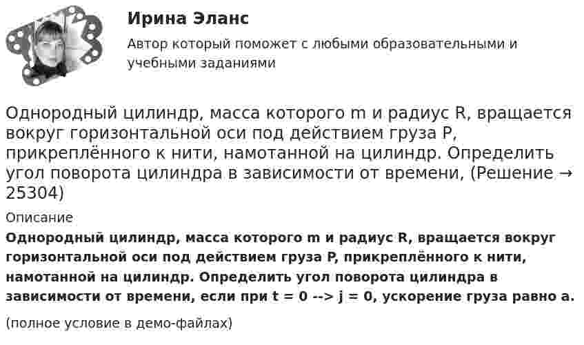     
          Описание
          Однородный цилиндр, масса которого m и радиус R, вращается вокруг горизонтальной оси под действием груза P, прикреплённого к нити, намотанной на цилиндр. Определить угол поворота цилиндра в зависимости от времени, если при t = 0 -->  j = 0,  ускорение груза равно a.(полное условие в демо-файлах)  
            
            
            Однородный тонкий стержень массой 0,8 кг и длиной 0,6 м может вращаться относительно оси, перпендикулярной стержню и проходящей через его конец. Вычислить угловую скорость стержня и линейную скорость его свободного концаОднородный цилиндр, масса которого m и радиус R, вращается вокруг горизонтальной оси под действием груза P, прикреплённого к нити, намотанной на цилиндр. Определить угол поворота цилиндра в зависимости от времени, Однослойный соленоид без сердечника длиной 20 см и диаметром 4 см имеет плотную намотку из медного провода диаметром 0,1 мм. За 0,1 с сила тока в нём равномерно убывает с 5 А до 0. Определить заряд, прошедший через соленоид после его отключения.Однослойный соленоид без сердечника длиной 20 см и диаметром 4 см имеет плотную намотку медным проводом диаметром 0,1 мм. За 0,1 с сила тока в нём равномерно убывает с 5 А до 0. Определить ЭДС самоиндукции в соленоиде.Однослойный соленоид без сердечника длиной 20 см и диаметром 4 см имеет плотную намотку медным проводом диаметром 0,1 мм. За 0,1 с сила тока в нём равномерно убывает с 5 А до 0. Определить электродвижущую силу индукции в соленоиде.Одноуровневый канал выгоден при … (укажите 3 варианта ответа)Одну или несколько изолированных токопроводящих жил, заключенных в герметическую оболочку, поверх которой принеобходимости могут быть наложены защитные покровы называют: Выберите один ответ: Однородный стержень длиной l = 1 м и массой 0,7 кг подвешен на горизонтальной оси, проходящей через верхний конец стержня. В точку, отстоящую от оси на 2/3 l, абсолютно неупруго ударяет тело массой 5 г, летевшее перпендикулярноОднородный стержень длиной l = 1 м и массой m = 0,5 кг вращается в горизонтальной плоскости вокруг вертикальной оси, проходящей через середину стержня. Найти угловое ускорение  и частоту вращения n стержня в момент времени t = 5 с под действием Однородный стержень длиной l = 1 м может свободно вращаться вокруг горизонтальной оси, проходящей через один из его концов. В другой конец абсолютно неупруго ударяет пуля массой m = 7 г, летящая перпендикулярно Однородный стержень длиной l = 1 м может свободно вращаться вокруг горизонтальной оси, проходящей через один из его концов. В другой конец абсолютно неупруго ударяет пуля массой m = 7 г, летящая перпендикулярно стержню и его оси. Однородный стержень длиной L = 1 м может свободно вращаться вокруг горизонтальной оси, проходящей через один из его концов. В другой конец абсолютно неупруго ударяет пуля массой m = 7 г, летящая перпендикулярно стержню и его оси. Однородный стержень длиной l = 90 см подвешен на горизонтальной оси, проходящей через верхний конец стержня. На какой угол a надо отклонить стержень, чтобы нижний конец стержня при прохождении положения равновесия имел скорость u = 4 м/с?Однородный стержень может свободно вращаться вокруг горизонтальной оси, проходящей через один из его концов. В верхнем положении угловая скорость стержня I = 6,28 рад/с. Определить угловую скорость стержня внизу. Длина стержня l = 40 см.