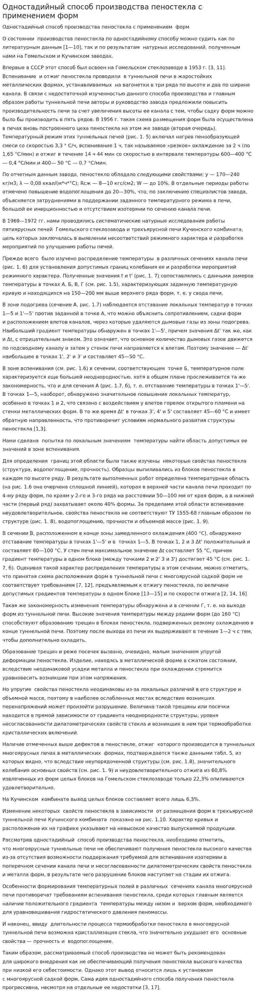 Одностадийный способ производства пеностекла с применением форм