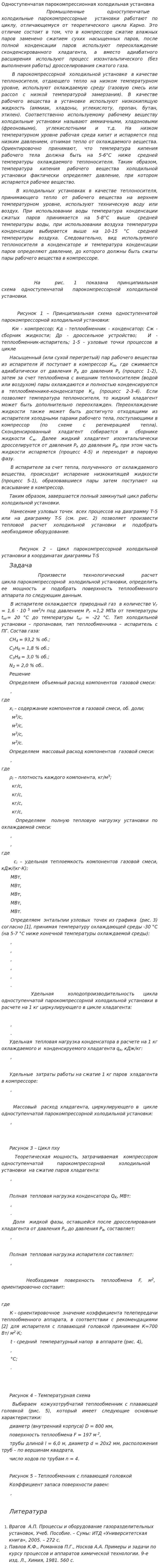 Одноступенчатая парокомпрессионная холодильная установка