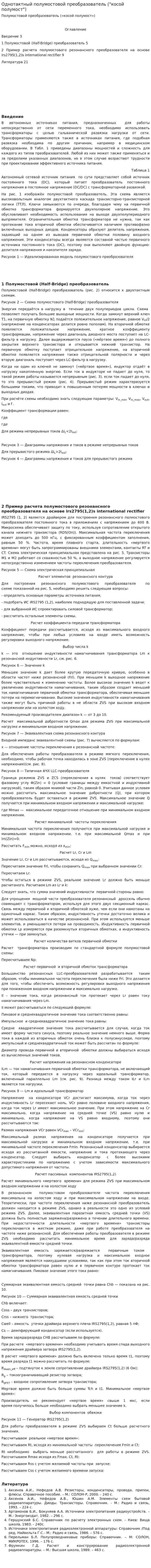 Однотактный полумостовой преобразователь ("косой полумост")