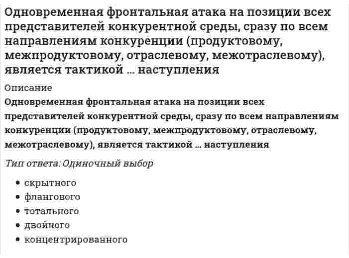      
          Описание
          Однозначно ли определяется уравнение прямой в пространстве, проходящей через данную точку?Выберите один ответ:a. Нет b. В некоторых случаях да, в некоторых нетc. Да  
            
            
            Однозначно ли определяется уравнение прямой в пространстве, проходящей через данную точку?Однозначно ли определяется уравнение прямой в пространстве, проходящей через две различные точки? Одно из течений Реформации – …Одной из причин, по которой мы не получаем желаемого, или получаем совсем не то, чего хотели, является изначально некорректная постановка задачи. От того, как задача сформулирована, во многом зависит, какого результата удастся достичь.Оздоровительные системы, сочетающие физические упражнения и средства закаливания, общей и локальной коррекции тела, мышечной массы, фигуры человека, упражнения реабилитационного характера после нервных срывов и стрессовых ситуаций, …Около середины I тысячелетия н. э. возникло японское государство. Оно вскоре стало именоваться «Ниппон», что означает:Окружающий мир, неразумный и непознающий, в философии называется …Ограниченность рыночного механизма проявляется в том, что он …Один из шагов техники хронометража заключается в том, чтобы …Один моль кислорода O2, находящегося при температуре 23°C, сжали адиабатически. При этом его давление возросло в 12 раз. Найдите температуру газа после сжатия. Показатель адиабаты кислорода примите равным 1.4. Ответ дайте в градусах Цельсия c Одна из технологий методического сопровождения педагога образовательной организации, основанной на образовательных потребностях и мотивационной сфере педагога и решающей в первую очередь группу профессиональных задач проектирования и осуществления Одна из форм существования языка, служащая средством общения в основном малообразованной части городского населения, – это …Одним из результатов революции 1905–1907 гг. стало …Одним из руководителей Департамента продаж был задан вопрос: «в моем списке дел на день всегда находится больше 30 задач. Часто я чувствую, что берусь за выполнение не самых приоритетных задач…. Действительно ли данному контексту соответствуют дела