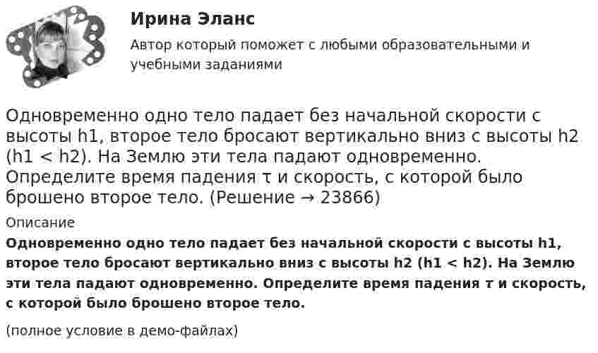 Одновременно одно тело падает без начальной скорости с высоты h1 ...
