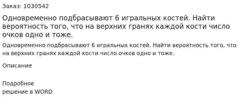 Одновременно подбрасывают 6 игральных костей. Найти вероятность того, что на верхних гранях каждой кости число очков одно и тоже. 