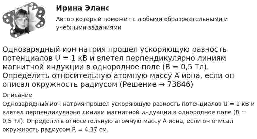      
            Описание
            Однозарядный ион натрия прошел ускоряющую разность потенциалов U = 1 кВ и влетел перпендикулярно линиям магнитной индукции в однородное поле (В = 0,5 Тл). Определить относительную атомную массу А иона, если он описал окружность радиусом R = 4,37 см.   
            
            
            Однозарядный ион натрия прошёл ускоряющую разность потенциалов 1 кВ и влетел перпендикулярно силовым линиям в однородное магнитное поле с индукцией 0,5 Тл. Вычислите относительную атомную массу иона, Однозарядный ион натрия прошел ускоряющую разность потенциалов U = 1 кВ и влетел перпендикулярно линиям магнитной индукции в однородное поле (В = 0,5 Тл). Определить относительную атомную массу А иона, если он описал окружность радиусомОднозарядный ион натрия прошёл ускоряющую разность потенциалов U = 380 В и влетел перпендикулярно линиям магнитной индукции в однородное поле (B = 0,5 Тл). Определить относительную атомную массу A иона,Однозарядный ион прошёл ускоряющую разность потенциалов 1 кВ и влетел перпендикулярно линиям магнитной индукции в однородное поле (B = 0,5 Тл). Определить относительную атомную массу иона, если он описал окружность радиусом 4,37 см.Одно из альтернативных свойств коррупционных правонарушений, выражающееся в стремлении обогатиться или обогатить других лиц за счет чужого имущества, - это ...  Одно из допущений методов экстраполяции гласит, что исследуемое явление развивается по траектории, которую можно выразить, описать … Одно из допущений методов экстраполяции гласит, что основные факторы, тенденции прошлого сохранят свое проявление в … Одноатомный газ при нормальных условиях занимает объём V = 12 л. Вычислить теплоёмкость CV этого газа при постоянном объёме.Одноатомный газ при нормальных условиях занимает объем V = 5 л. Вычислить теплоемкость Cv этого газа при постоянном объеме.Одноатомный газ при нормальных условиях занимает объём V = 5 л. Вычислить теплоёмкость CV этого газа при постоянном объёме.Одноатомный газ, расширяясь при постоянном давлении, совершил некоторую работу. Найти КПД данного процесса.Одновременно одно тело падает без начальной скорости с высоты h1, второе тело бросают вертикально вниз с высоты h2 (h1 < h2). На Землю эти тела падают одновременно. Определите время падения τ и скорость, с которой было брошено второе тело.Однозарядный ион движется в магнитном поле с индукцией 0,015 Тл по окружности радиусом 10 см. Определить импульс иона.Однозарядный ион лития массой m = 7 а. е. м. прошел ускоряющую разность потенциалов U = 300 В и влетел в скрещенные под прямым углом однородные магнитное и электрическое поля. Определить магнитную индукцию В поля, если траектория иона