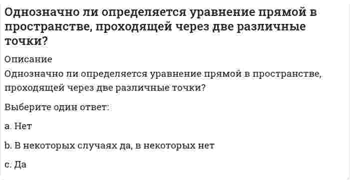      
          Описание
          Вопрос: Одно из течений Реформации – …Тип ответа: Одиночный выбор кальвинизм рационализм Ренессанс позитивизм  
            
            
            Одно из течений Реформации – …Одной из причин, по которой мы не получаем желаемого, или получаем совсем не то, чего хотели, является изначально некорректная постановка задачи. От того, как задача сформулирована, во многом зависит, какого результата удастся достичь.Оздоровительные системы, сочетающие физические упражнения и средства закаливания, общей и локальной коррекции тела, мышечной массы, фигуры человека, упражнения реабилитационного характера после нервных срывов и стрессовых ситуаций, …Около середины I тысячелетия н. э. возникло японское государство. Оно вскоре стало именоваться «Ниппон», что означает:Окружающий мир, неразумный и непознающий, в философии называется …Окружение прямого воздействия – это …Олимпийское движение и международные спортивные организации (тест с ответами Синергия)Один моль кислорода O2, находящегося при температуре 23°C, сжали адиабатически. При этом его давление возросло в 12 раз. Найдите температуру газа после сжатия. Показатель адиабаты кислорода примите равным 1.4. Ответ дайте в градусах Цельсия c Одна из технологий методического сопровождения педагога образовательной организации, основанной на образовательных потребностях и мотивационной сфере педагога и решающей в первую очередь группу профессиональных задач проектирования и осуществления Одна из форм существования языка, служащая средством общения в основном малообразованной части городского населения, – это …Одним из результатов революции 1905–1907 гг. стало …Одним из руководителей Департамента продаж был задан вопрос: «в моем списке дел на день всегда находится больше 30 задач. Часто я чувствую, что берусь за выполнение не самых приоритетных задач…. Действительно ли данному контексту соответствуют делаОдновременная фронтальная атака на позиции всех представителей конкурентной среды, сразу по всем направлениям конкуренции (продуктовому, межпродуктовому, отраслевому, межотраслевому), является тактикой … наступленияОднозначно ли определяется уравнение прямой в пространстве, проходящей через данную точку?