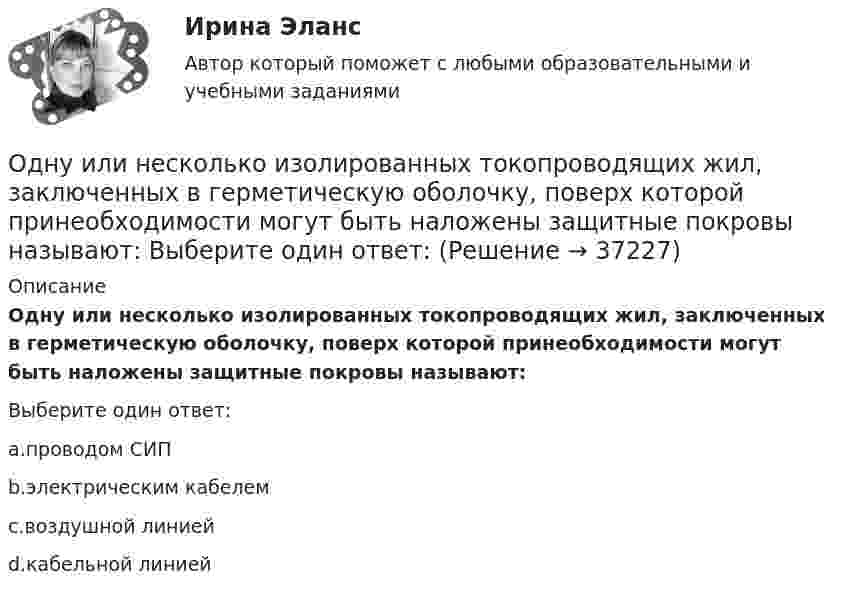     
          Описание
          Одну или несколько изолированных токопроводящих жил, заключенных в герметическую оболочку, поверх которой принеобходимости могут быть наложены защитные покровы называют:Выберите один ответ:a.проводом СИПb.электрическим кабелемc.воздушной линиейd.кабельной линией  
            
            
            Одноуровневый канал выгоден при … (укажите 3 варианта ответа)Одну или несколько изолированных токопроводящих жил, заключенных в герметическую оболочку, поверх которой принеобходимости могут быть наложены защитные покровы называют: Выберите один ответ: Озерова, проживающая в Каневском районе Краснодарского края, обратилась в юридическую консультацию с просьбой разъяснить ейОзеро имеет глубину h = 20 м. На дне температура t1 = 7 °C, на поверхности t2 = 27 °C. Атмосферное давление p0 = 105 Па. Пузырёк воздуха, имеющий начальный объём V = 1 мм3, медленно поднимается со дна. Чему равен его объём на поверхности воды?Озеро находится в Хакасии, в горной впадине. А это от 340 км от города КрасноярскаОзеро находится в Хакасии, в горной впадине. А это от 340 км от города Красноярскаознакомительная практика Однородный стержень длиной l = 90 см подвешен на горизонтальной оси, проходящей через верхний конец стержня. На какой угол a надо отклонить стержень, чтобы нижний конец стержня при прохождении положения равновесия имел скорость u = 4 м/с?Однородный стержень может свободно вращаться вокруг горизонтальной оси, проходящей через один из его концов. В верхнем положении угловая скорость стержня I = 6,28 рад/с. Определить угловую скорость стержня внизу. Длина стержня l = 40 см.Однородный тонкий стержень длиной l = 1,3 м может свободно вращаться вокруг горизонтальной оси, проходящей через один из его концов. В другой конец абсолютно неупруго ударяет пуля массой m = 5 г, летящая перпендикулярно стержню и его оси.Однородный тонкий стержень массой 0,8 кг и длиной 0,6 м может вращаться относительно оси, перпендикулярной стержню и проходящей через его конец. Вычислить угловую скорость стержня и линейную скорость его свободного концаОднородный цилиндр, масса которого m и радиус R, вращается вокруг горизонтальной оси под действием груза P, прикреплённого к нити, намотанной на цилиндр. Определить угол поворота цилиндра в зависимости от времени, Однослойный соленоид без сердечника длиной 20 см и диаметром 4 см имеет плотную намотку из медного провода диаметром 0,1 мм. За 0,1 с сила тока в нём равномерно убывает с 5 А до 0. Определить заряд, прошедший через соленоид после его отключения.Однослойный соленоид без сердечника длиной 20 см и диаметром 4 см имеет плотную намотку медным проводом диаметром 0,1 мм. За 0,1 с сила тока в нём равномерно убывает с 5 А до 0. Определить ЭДС самоиндукции в соленоиде.