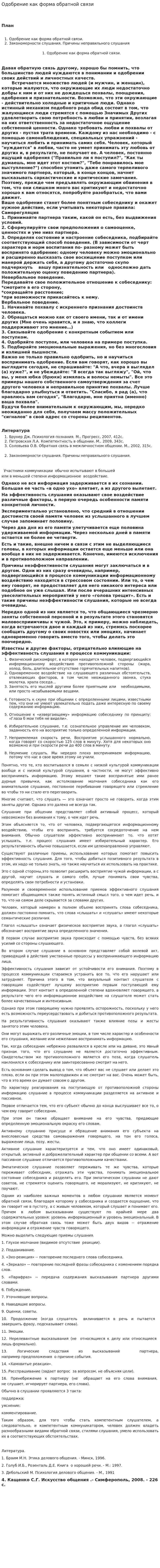 Одобрение как форма обратной связи