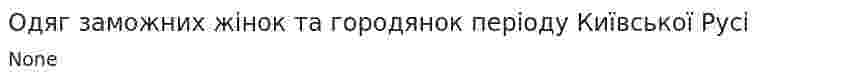 Одяг заможних жінок та городянок періоду Київської Русі