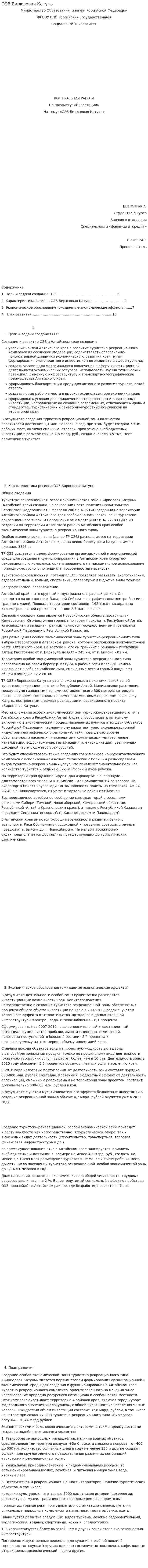 ОЭЗ Бирюзовая Катунь