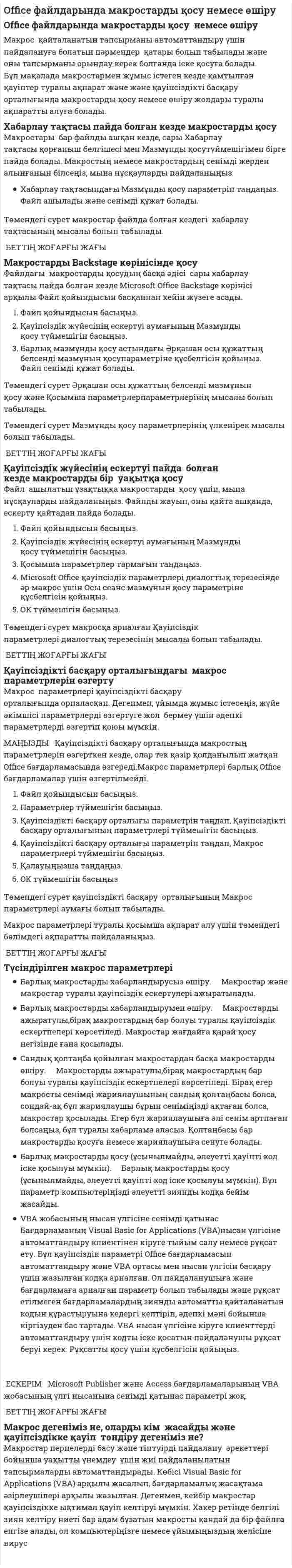 Office файлдарында макростарды қосу немесе өшіру