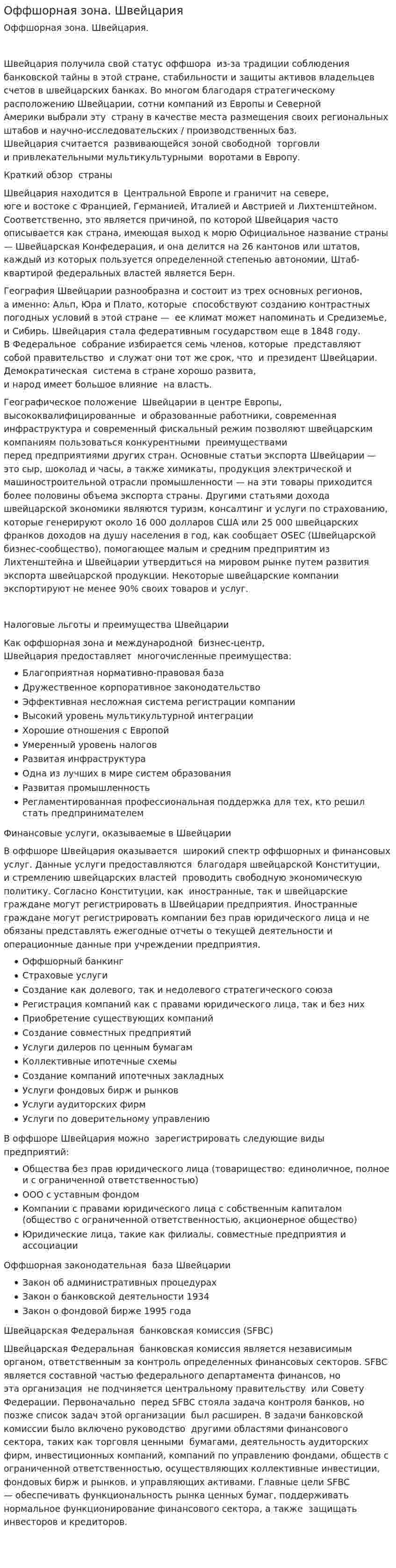 Оффшорная зона. Швейцария