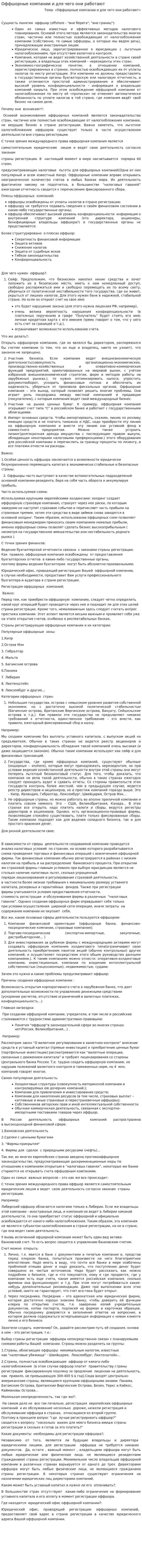 Оффшорные компании и для чего они работают