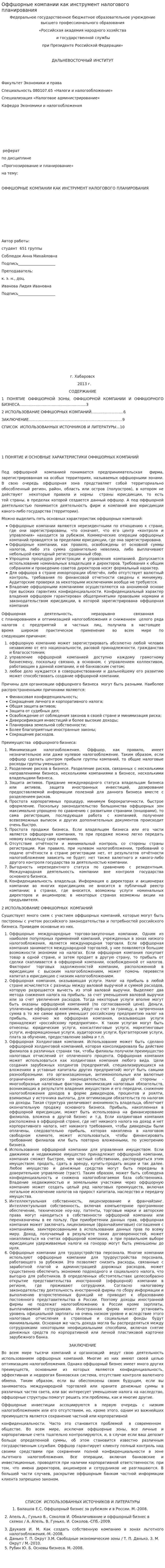 Оффшорные компании как инструмент налогового планирования