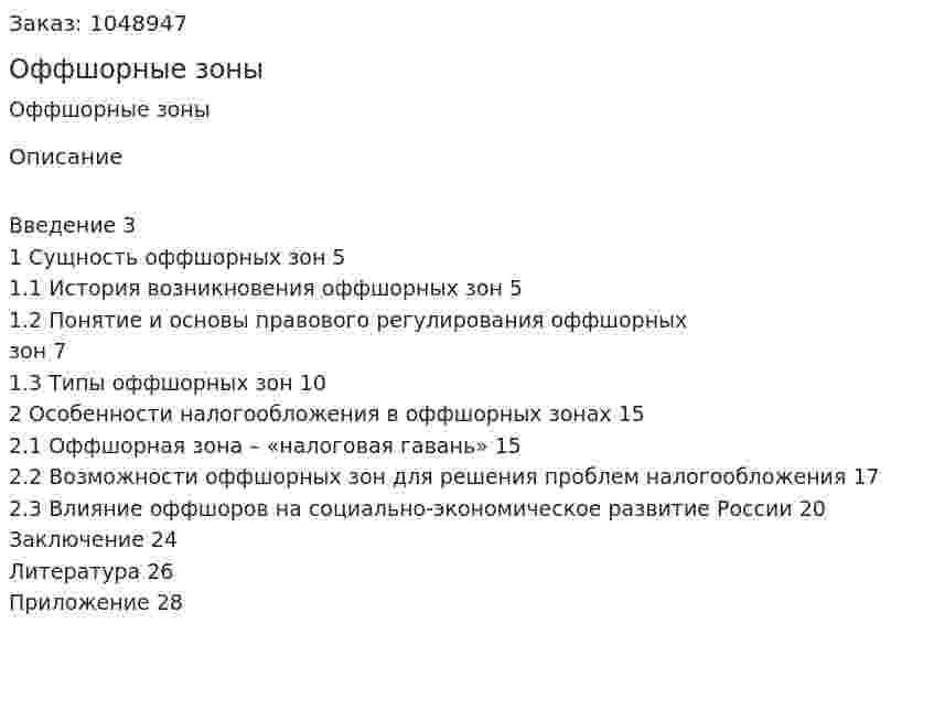 Оффшорные зоны (курсовая работа) 