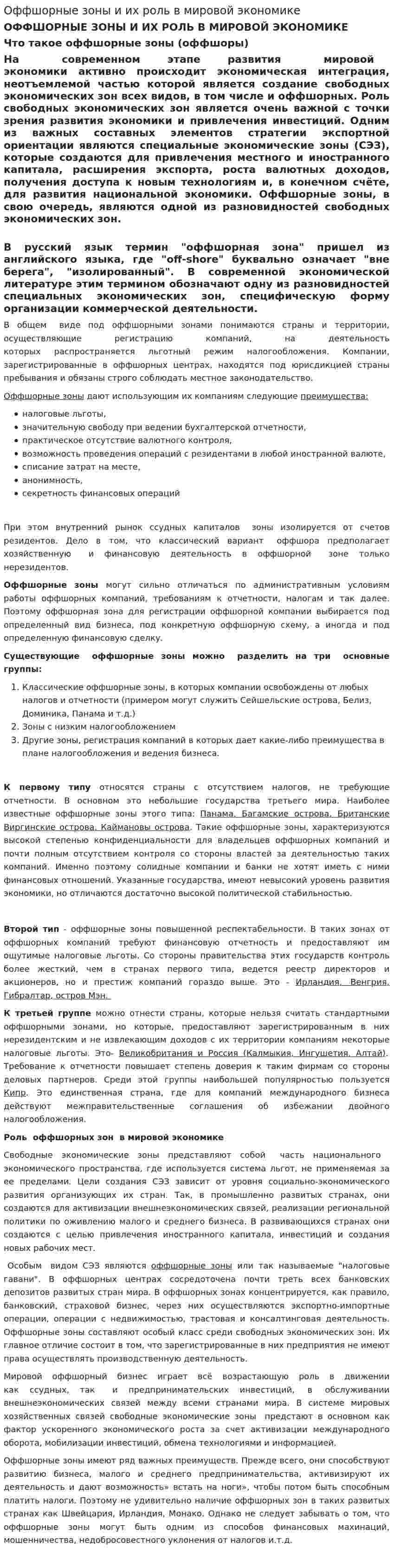Оффшорные зоны и их роль в мировой экономике