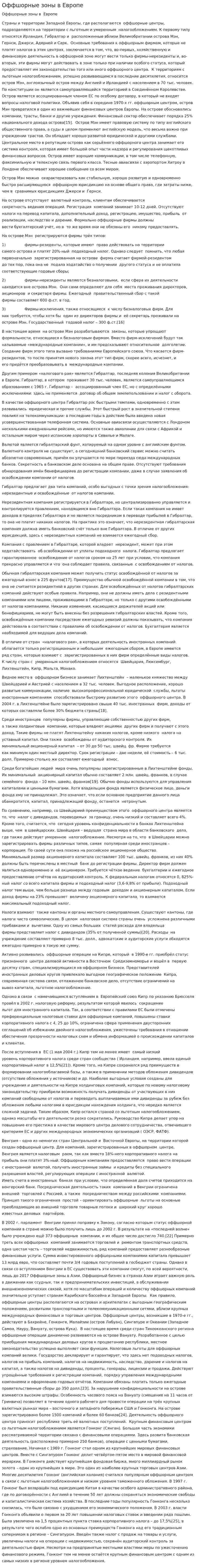Оффшорные зоны в Европе