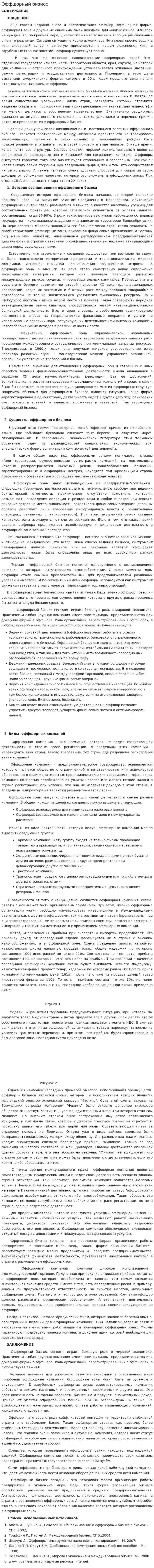Оффшорный бизнес. 2