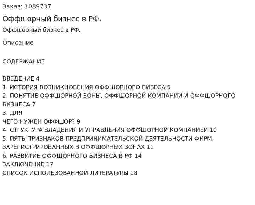 Оффшорный бизнес в РФ. (курсовая работа) 