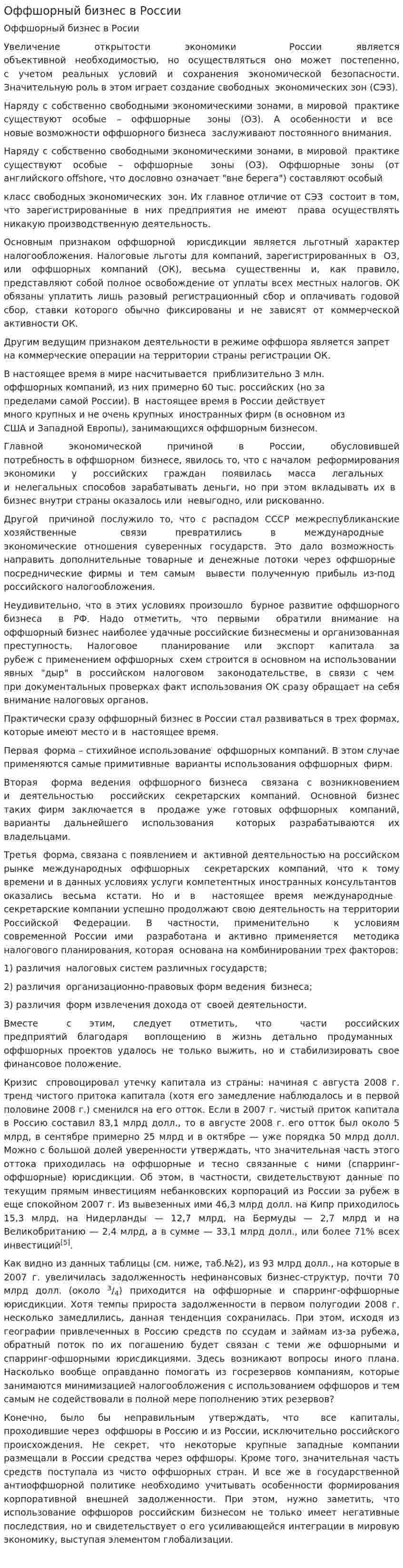 Оффшорный бизнес в России