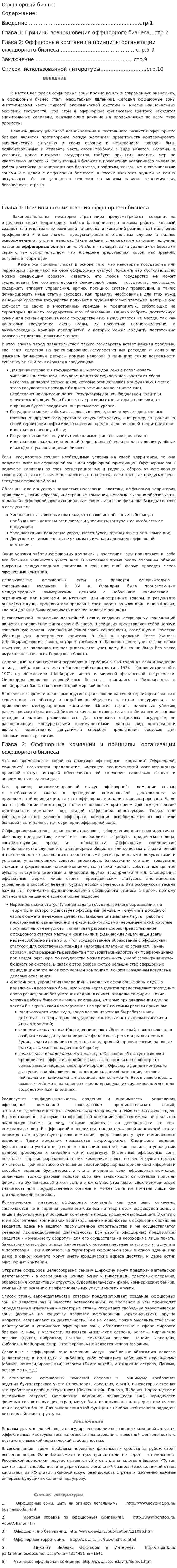 Оффшорный бизнес