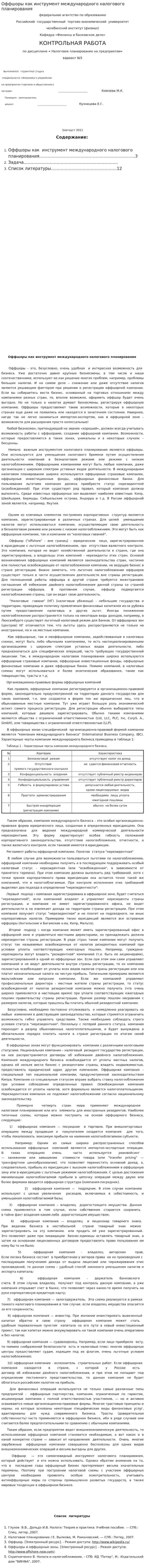 Оффшоры как инструмент международного налогового планирования