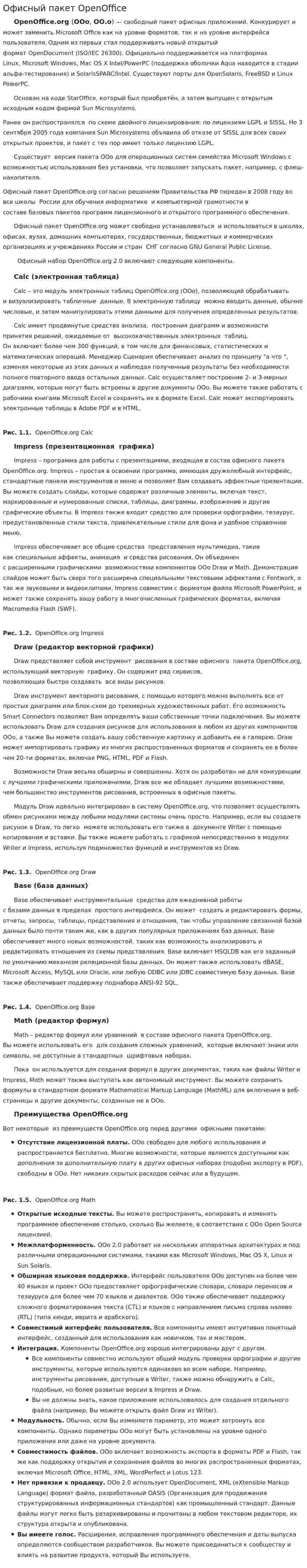 Офисный пакет OpenOffice