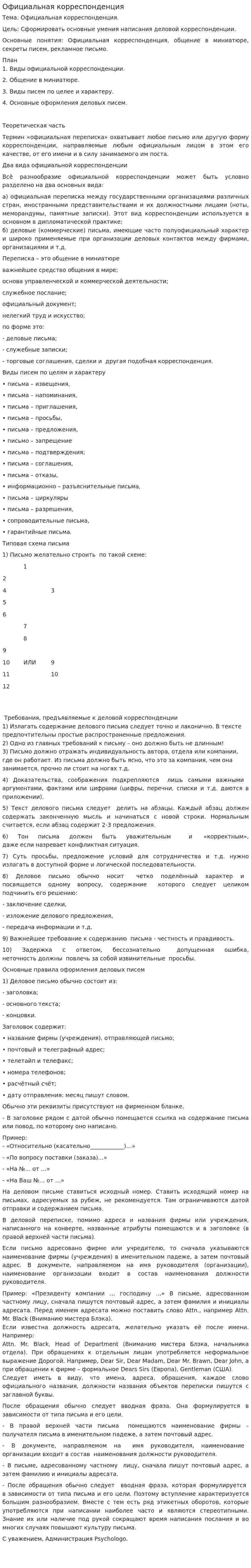 Официальная корреспонденция