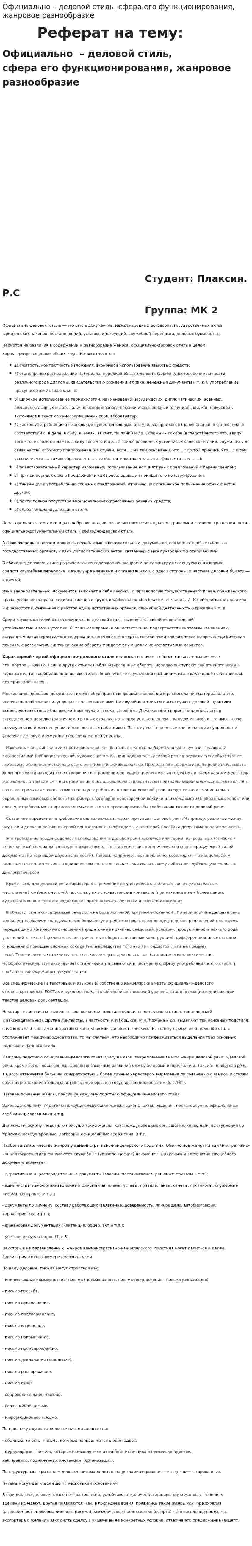 Официально – деловой стиль, сфера его функционирования, жанровое разнообразие