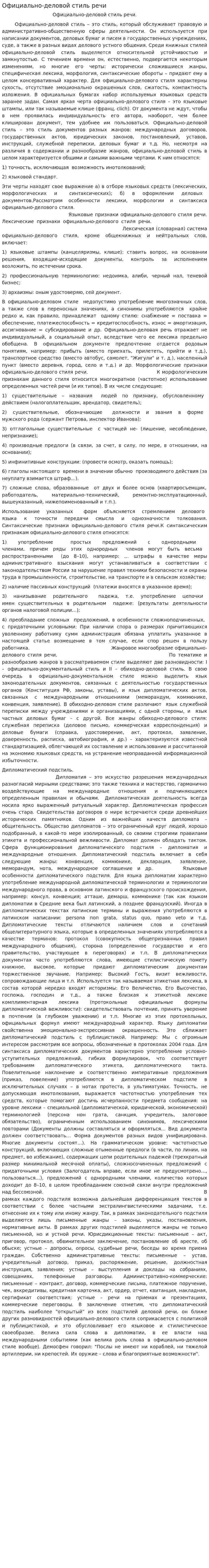 Официально-деловой стиль речи