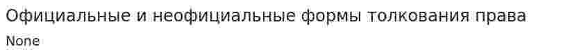 Официальные и неофициальные формы толкования права