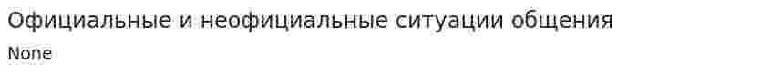 Официальные и неофициальные ситуации общения