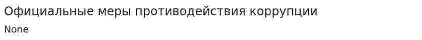 Официальные меры противодействия коррупции