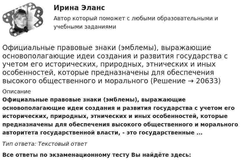      
          Описание
          Официальные правовые знаки (эмблемы), выражающие основополагающие идеи создания и развития государства с учетом его исторических, природных, этнических и иных особенностей, которые предназначены для обеспечения высокого общественного и морального авторитета государственной власти, - это государственные ... Тип ответа: Текстовый ответ﻿Все ответы по экзаменационному тесту Вы найдёте здесь:   
            
            
            Официально действующий механизм, определяющий порядок среднесрочного планирования бюджета, в первую очередь в части расходов, с учетом действия предполагаемых на горизонте планирования отдельных внешних и (или) внутренних условий развития экономикиОфициальные правовые знаки (эмблемы), выражающие основополагающие идеи создания и развития государства с учетом его исторических, природных, этнических и иных особенностей, которые предназначены для обеспечения высокого общественного и моральногоОфициальный интернет-портал правовой информации имеет адрес ...Оформите макет графика передачи дел в архив организации структурными подразделениями, заполнив названия граф.Оформите макет листа-заместителя документа, заполнив названия граф.Оформите обложку дела, перетащив данные к соответствующим цифрам на картинкеОформить документы: 1. Инвентаризационная комиссия, созданная на основании приказа директора Московского завода по ремонту часов и ювелирных изделий № 24 от 15 февраля текущего года, в составе председателя Островского Э.А. (зам.главного бухгалтера завода) и членов комиссии Петровой О.Н. (бухгалтера), Носковой Н.И. (ст. экономиста планового отдела) произвела ревизию кассы завода по состоянию на 16 февраля текущего года.ОТЧЕТ ПО ПРАКТИКЕ   ПМ.01 Организация и управление торгово–сбытовой деятельностью отчет по производственной практике направление информационные технологииотчет производственное обучение по программе  машинист экскаватора От шин 10кВ главной понизительной подстанции ГПП предприятия через линию W  и трансформаторы Т осуществляется электроснабжение цеха с расчетами активной РР и реактивной QP нагрузками(Рис.1). Вариант 18От шин 10кВ главной понизительной подстанции ГПП предприятия через линию W и трансформаторы Т осуществляется электроснабжение цеха с расчетами активной РР и реактивной QP нагрузками(Рис.1). Вариант 33От шин 10кВ главной понизительной подстанции ГПП предприятия через линию W и трансформаторы Т осуществляется электроснабжение цеха с расчетами активной РР и реактивной QP нагрузками(Рис.1). Вариант 78ОУПиМ инж. EDUCON