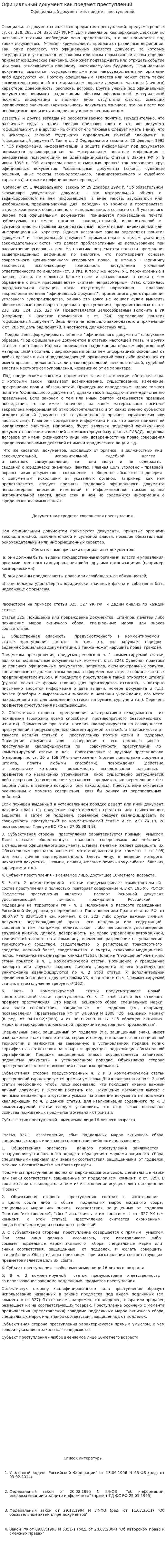 Официальный документ как предмет преступлений