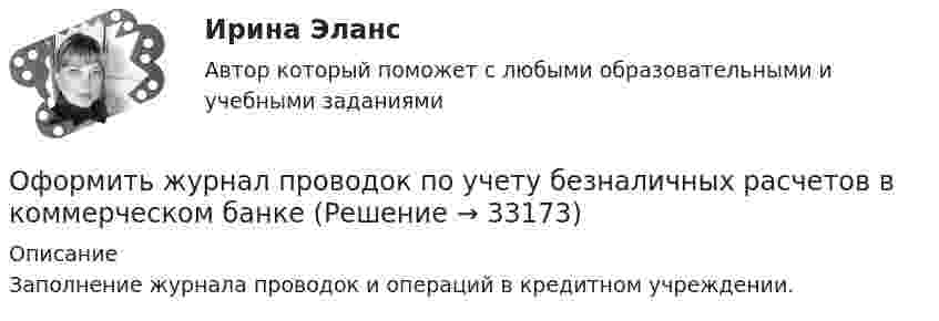     
          Описание
          Заполнение журнала проводок и операций в кредитном учреждении.   
            
            
            Оформить документы: 1. Инвентаризационная комиссия, созданная на основании приказа директора Московского завода по ремонту часов и ювелирных изделий № 24 от 15 февраля текущего года, в составе председателя Островского Э.А. (зам.главного бухгалтера завода) и членов комиссии Петровой О.Н. (бухгалтера), Носковой Н.И. (ст. экономиста планового отдела) произвела ревизию кассы завода по состоянию на 16 февраля текущего года.Оформить журнал проводок по учету безналичных расчетов в коммерческом банкеОформление товаросопроводительных документовОхарактеризовать основные тенденции, формирующиеся в банковском секторе РФ. Охарактеризовать элементы Al, Ca, FОхарактеризуйте административно-публичные функции, осуществляемые в данной сфере, выделяя конкретные административно-правовые меры, применяемые органами и должностными лицами публичной администрацииОхарактеризуйте законодательство о судоустройстве и его развитие в соответствии с Концепцией реформирования судебной системыОУПиМ инж. EDUCONОфис … – это этап эволюции проектного офиса как подразделенияОфициально действующий механизм, определяющий порядок среднесрочного планирования бюджета, в первую очередь в части расходов, с учетом действия предполагаемых на горизонте планирования отдельных внешних и (или) внутренних условий развития экономикиОфициальные правовые знаки (эмблемы), выражающие основополагающие идеи создания и развития государства с учетом его исторических, природных, этнических и иных особенностей, которые предназначены для обеспечения высокого общественного и моральногоОфициальный интернет-портал правовой информации имеет адрес ...Оформите макет графика передачи дел в архив организации структурными подразделениями, заполнив названия граф.Оформите макет листа-заместителя документа, заполнив названия граф.