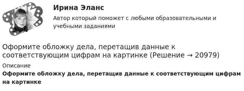      
          Описание
          Оформите обложку дела, перетащив данные к соответствующим цифрам на картинке  
            
            
            Оформите макет листа-заместителя документа, заполнив названия граф.Оформите обложку дела, перетащив данные к соответствующим цифрам на картинкеОформить документы: 1. Инвентаризационная комиссия, созданная на основании приказа директора Московского завода по ремонту часов и ювелирных изделий № 24 от 15 февраля текущего года, в составе председателя Островского Э.А. (зам.главного бухгалтера завода) и членов комиссии Петровой О.Н. (бухгалтера), Носковой Н.И. (ст. экономиста планового отдела) произвела ревизию кассы завода по состоянию на 16 февраля текущего года.Оформить журнал проводок по учету безналичных расчетов в коммерческом банкеОформление товаросопроводительных документовОхарактеризовать основные тенденции, формирующиеся в банковском секторе РФ. Охарактеризовать элементы Al, Ca, FОт шин 10кВ главной понизительной подстанции ГПП предприятия через линию W и трансформаторы Т осуществляется электроснабжение цеха с расчетами активной РР и реактивной QP нагрузками(Рис.1). Вариант 33От шин 10кВ главной понизительной подстанции ГПП предприятия через линию W и трансформаторы Т осуществляется электроснабжение цеха с расчетами активной РР и реактивной QP нагрузками(Рис.1). Вариант 78ОУПиМ инж. EDUCONОфис … – это этап эволюции проектного офиса как подразделенияОфициально действующий механизм, определяющий порядок среднесрочного планирования бюджета, в первую очередь в части расходов, с учетом действия предполагаемых на горизонте планирования отдельных внешних и (или) внутренних условий развития экономикиОфициальные правовые знаки (эмблемы), выражающие основополагающие идеи создания и развития государства с учетом его исторических, природных, этнических и иных особенностей, которые предназначены для обеспечения высокого общественного и моральногоОфициальный интернет-портал правовой информации имеет адрес ...