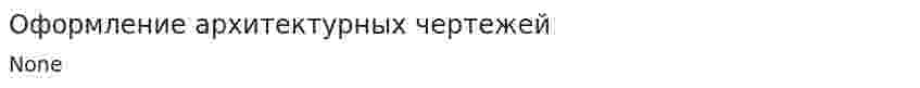 Оформление архитектурных чертежей