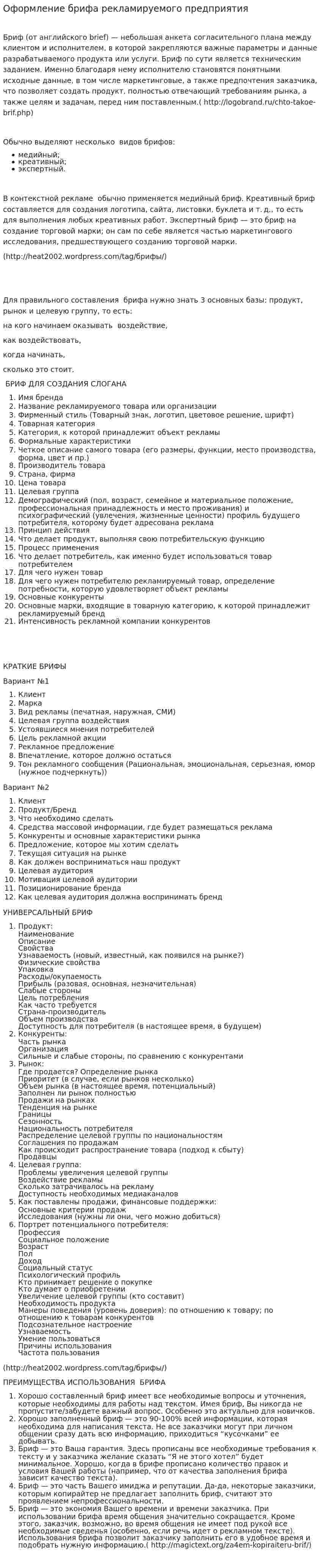 Оформление брифа рекламируемого предприятия