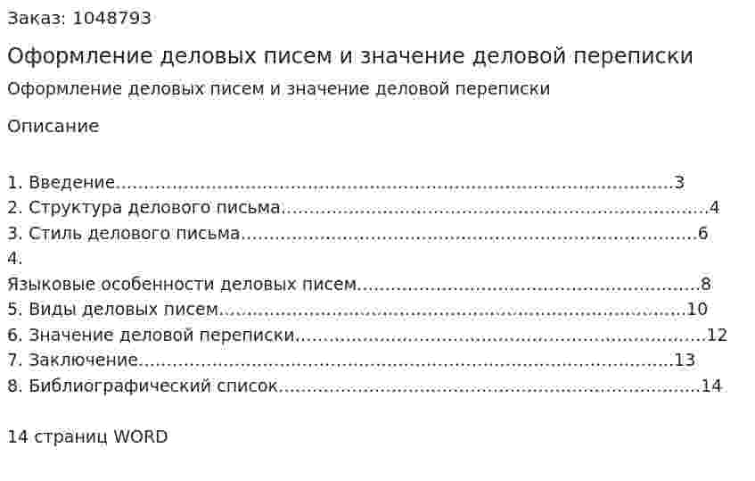 Оформление деловых писем и значение деловой переписки (реферат) 