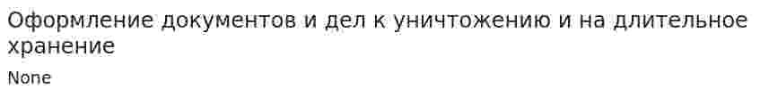 Оформление документов и дел к уничтожению и на длительное хранение
