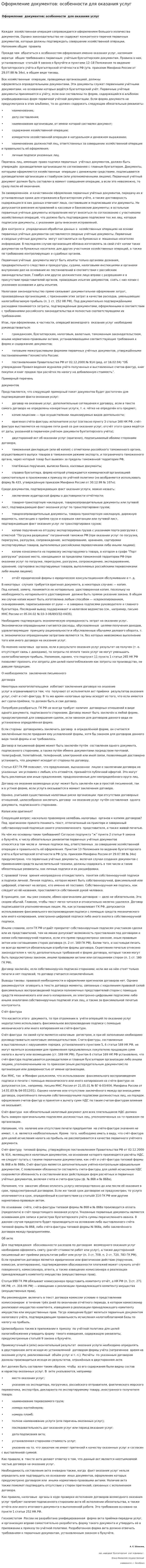 Оформление документов: особенности для оказания услуг