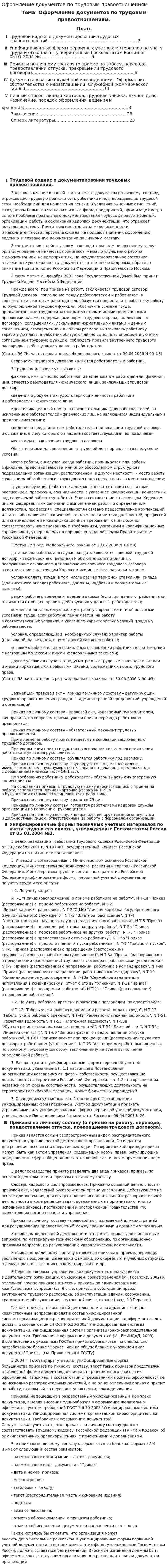 Оформление документов по трудовым правоотношениям