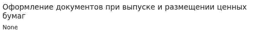 Оформление документов при выпуске и размещении ценных бумаг