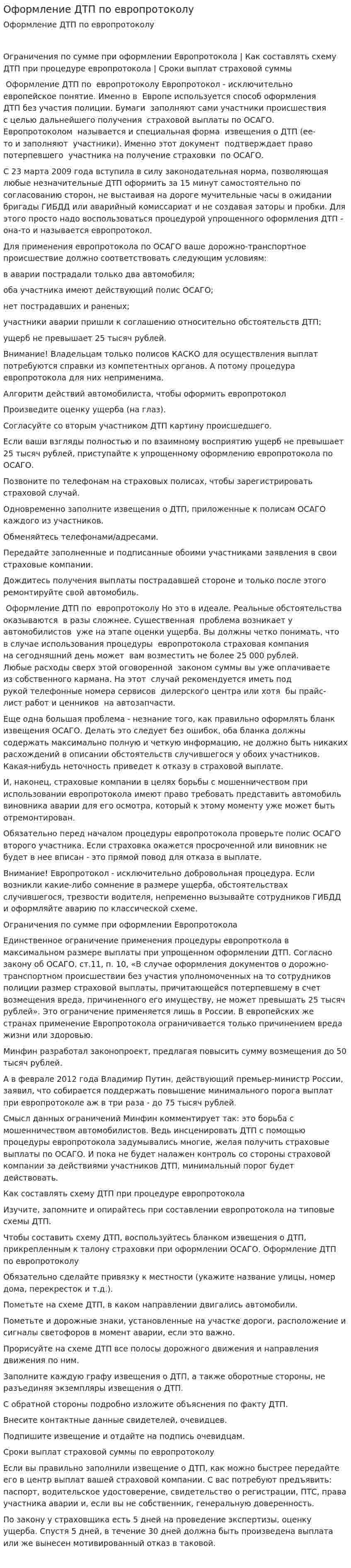 Оформление ДТП по европротоколу