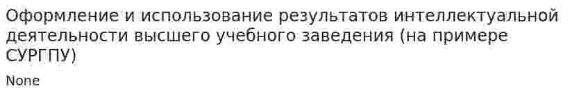Оформление и использование результатов интеллектуальной деятельности высшего учебного заведения (на примере СУРГПУ)