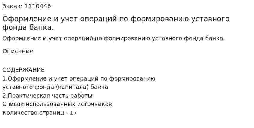 Оформление и учет операций по формированию уставного фонда банка. (контрольная работа) 