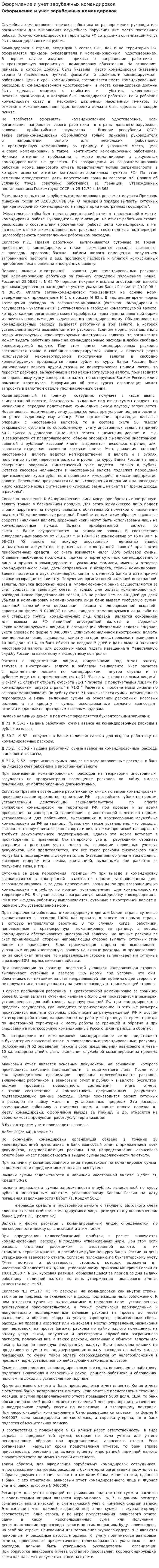 Оформление и учет зарубежных командировок