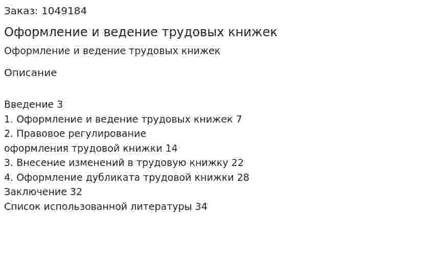 Оформление и ведение трудовых книжек (курсовая работа) 