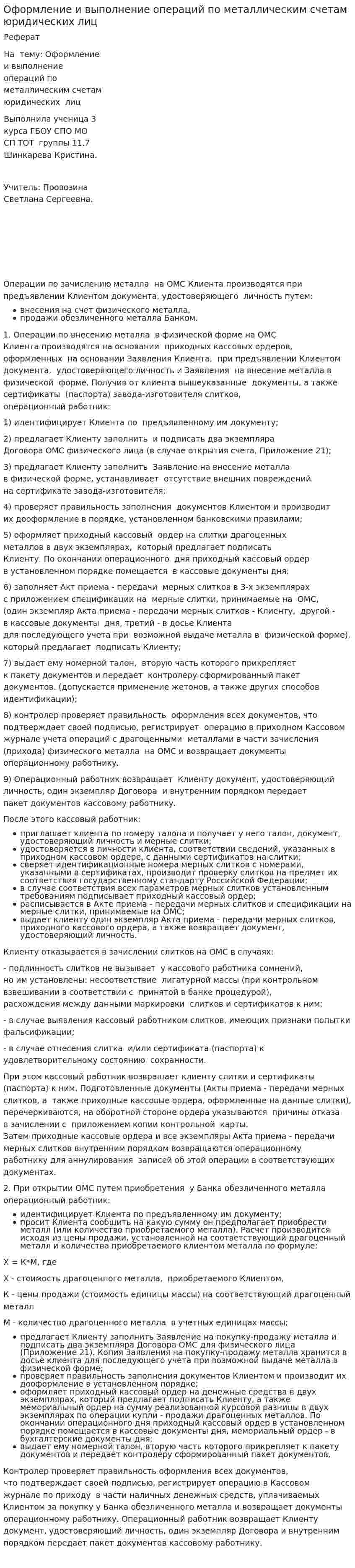 Оформление и выполнение операций по металлическим счетам юридических лиц
